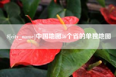 福州中国地图36个省的单独地图
