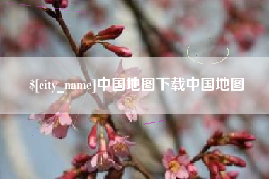 福州中国地图下载中国地图