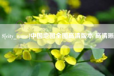 福州中国地图全图高清版本 高清晰
