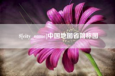 福州中国地图省简称图