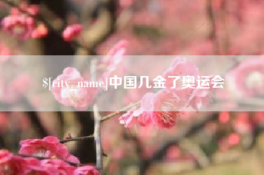 福州中国几金了奥运会