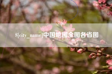 福州中国地图全图各省图