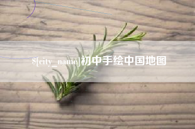 福州初中手绘中国地图