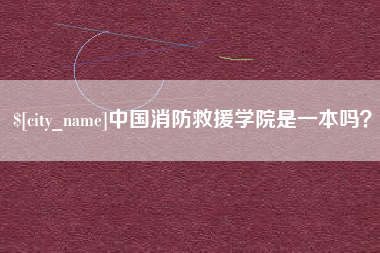 福州中国消防救援学院是一本吗？