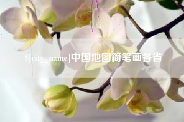 福州中国地图简笔画各省