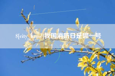 福州我国消防日是哪一号