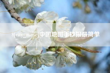 福州中国地图手抄报最简单
