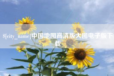 福州中国地图高清版大图电子版下载