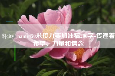 福州50米接力赛加油稿200字-传递着希望、力量和信念