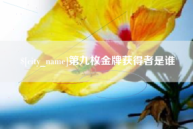福州第九枚金牌获得者是谁