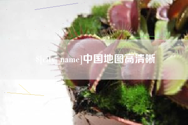 福州中国地图高清晰