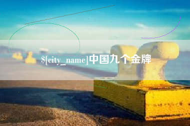 福州中国九个金牌