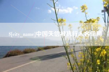 福州中国失信被执行人名单网