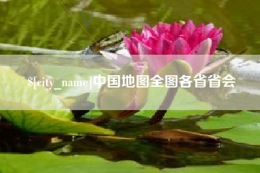 福州中国地图全图各省省会