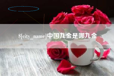 福州中国九金是哪九金