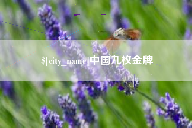福州中国九枚金牌