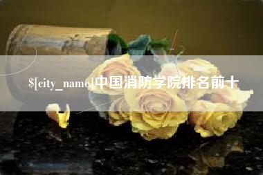 福州中国消防学院排名前十
