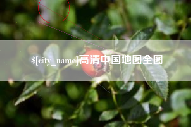 福州高清中国地图全图