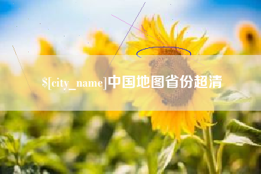 福州中国地图省份超清