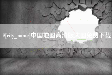 福州中国地图高清版大图免费下载