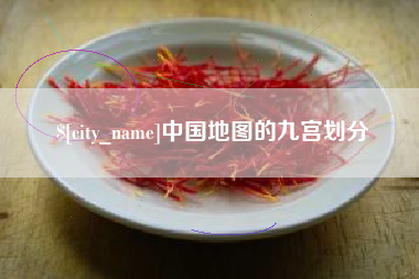 福州中国地图的九宫划分
