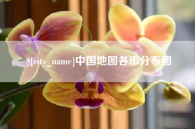 福州中国地图各市分布图