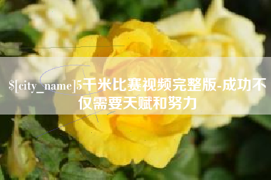 福州5千米比赛视频完整版-成功不仅需要天赋和努力