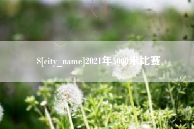 福州2021年5000米比赛