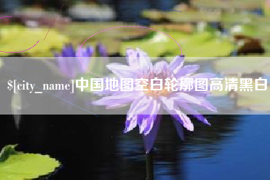 福州中国地图空白轮廓图高清黑白