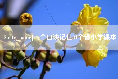 福州一个口诀记住34个省小学课本