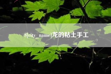 福州龙的粘土手工