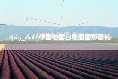 福州中国地图白地图图形图片
