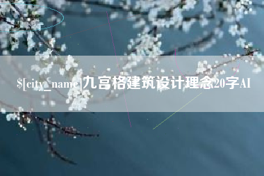 福州九宫格建筑设计理念20字AI