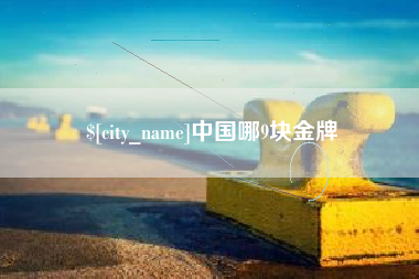福州中国哪9块金牌