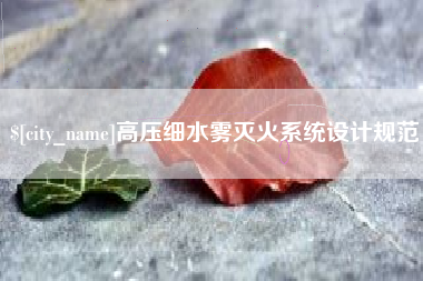 福州高压细水雾灭火系统设计规范