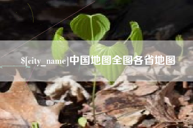 福州中国地图全图各省地图