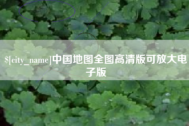 福州中国地图全图高清版可放大电子版