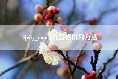 福州九宫格排列方法