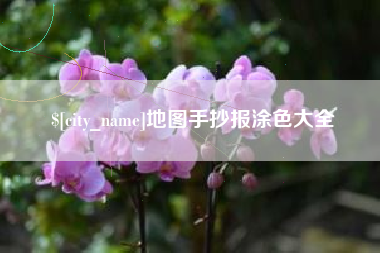 福州地图手抄报涂色大全