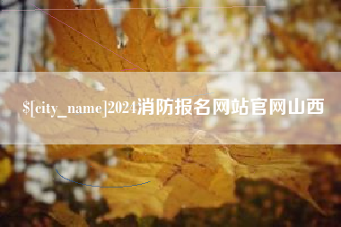 福州2024消防报名网站官网山西