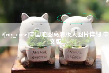 福州中国地图高清版大图片详细 中文版