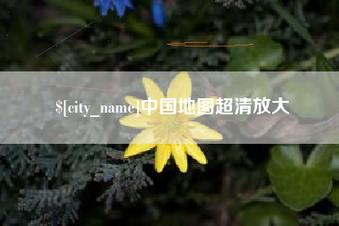 福州中国地图超清放大