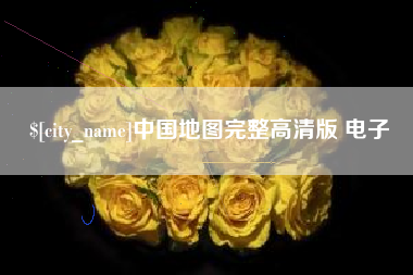 福州中国地图完整高清版 电子