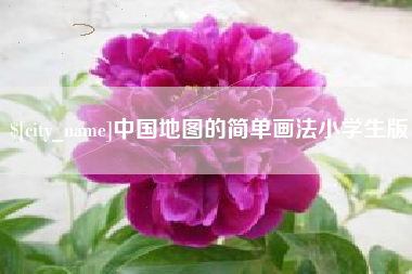 福州中国地图的简单画法小学生版