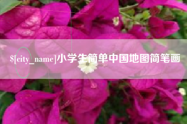 福州小学生简单中国地图简笔画