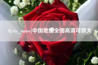 福州中国地图全图高清可放大