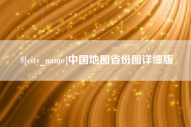 福州中国地图省份图详细版