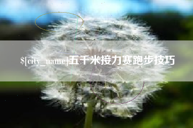 福州五千米接力赛跑步技巧