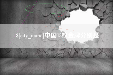福州中国15枚金牌分别是