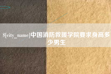 福州中国消防救援学院要求身高多少男生